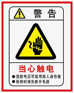 当心触电警示牌警告牌