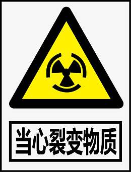 当心列变物质