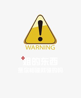 创意网络用语警告符号
