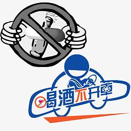 喝酒不开车