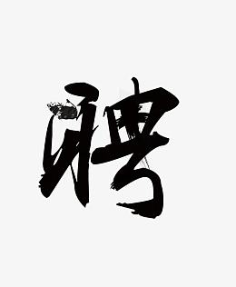 招聘海报的艺术字：聘
