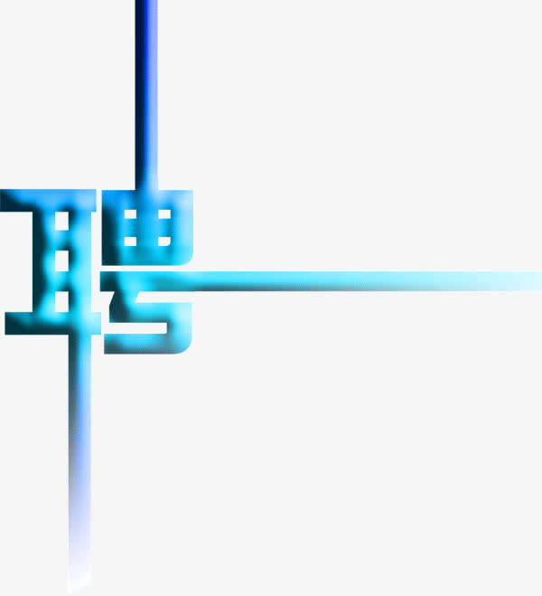 创意设计字体聘素材免费下载_觅元素