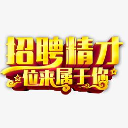招聘英才