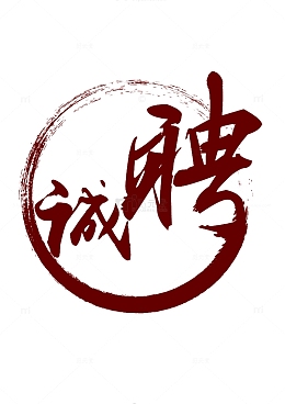 红色诚聘艺术字