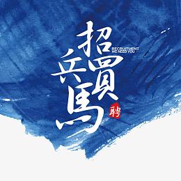 招兵买马