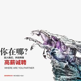 高薪诚聘