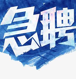 急聘海报