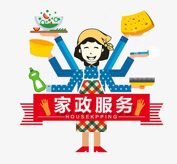 家政服务