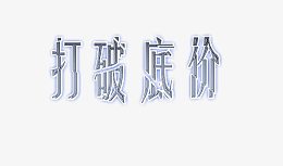 打破低价