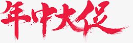 年中大促红色墨迹字体