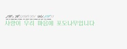韩版 字体模板韩风季节