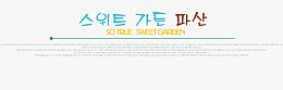 韩版 字体模板韩风季节