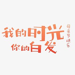 我的时光你的白发