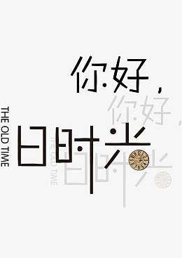 你好,时光