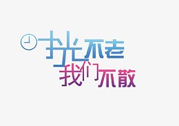 时光不老我们不散