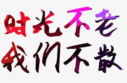 唯美精美炫彩时光不老我们不散艺