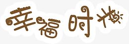 幸福时光