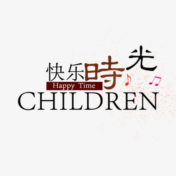 快乐时光艺术字