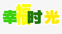 幸福的时光