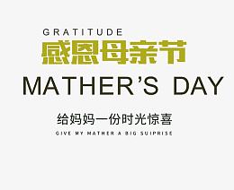 感恩母亲节