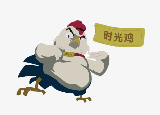 时光鸡