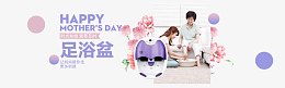 母亲节足浴盆直通车海报