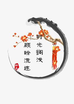 时光搁浅顾盼流连艺术字排版
