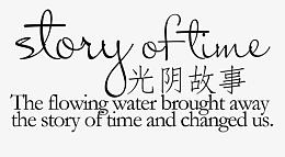 光阴故事艺术字
