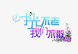 时光不老我们不散艺术字