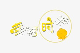 幸福时光艺术字