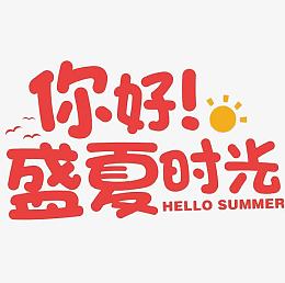 你好盛夏时光