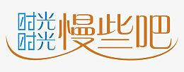时光时光慢些吧 艺术字