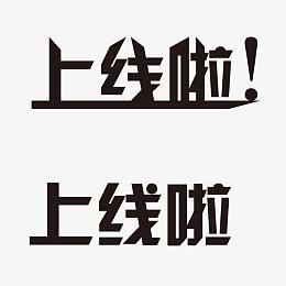 上线啦字体设计