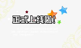 正式上线啦