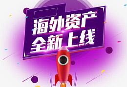 海外资产全新上线