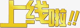 上线啦艺术字素材