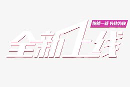 全新上线