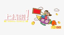 上线啦！