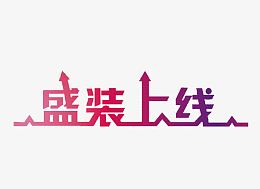 盛装上线