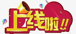 上线啦文字