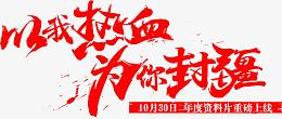 红色文字以我热血为你封疆
