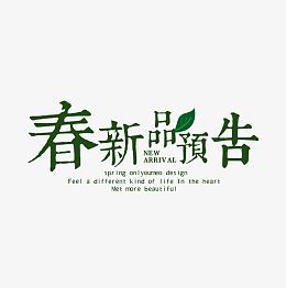 春天新品上线
