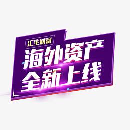 海外资产全新上线