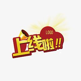 上线啦艺术字