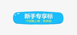 新手专享区