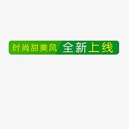 时尚甜美风全新上线小标签