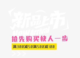 新品上市艺术字免抠素材