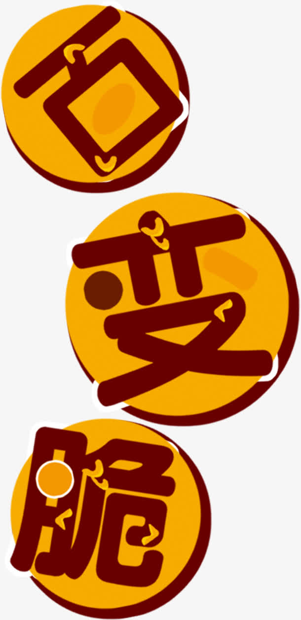 百变脆圆圈艺术字