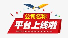 公司平台上线啦