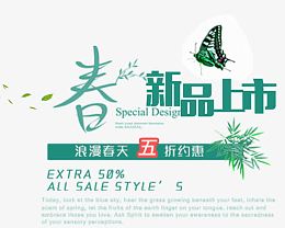 春新品上市艺术字免抠